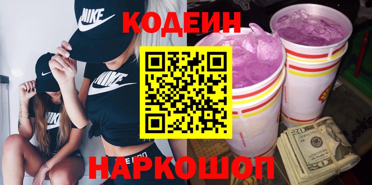 Codein напиток Lean (лин)  Вход с VPN  Мичуринск 